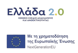 Ελλάδα 2.0 - NextGenerationEU